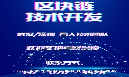 Linux系统下使用区块链钱包的全面指南