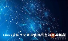 Linux系统下使用区块链钱包
