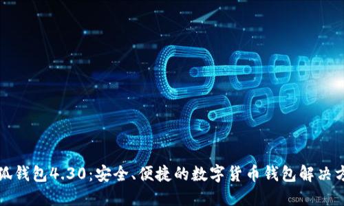 小狐钱包4.30：安全、便捷的数字货币钱包解决方案
