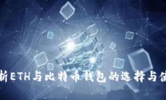 全面解析ETH与比特币钱包
