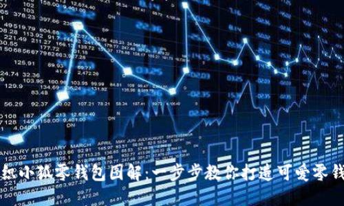 钩织小狐零钱包图解：一步步教你打造可爱零钱包