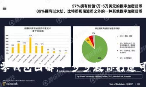 钩织小狐零钱包图解：一步步教你打造可爱零钱包