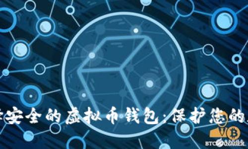 如何选择安全的虚拟币钱包：保护您的数字资产