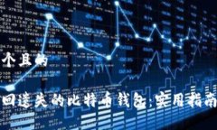 思考一个且的  如何找回遗