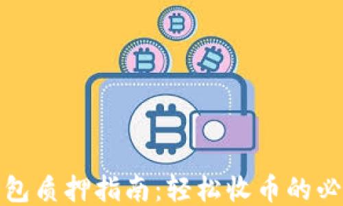 
小狐钱包质押指南：轻松收币的必备技巧