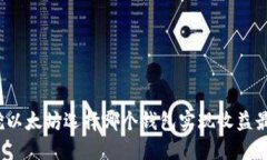 优质挖以太坊选择哪个钱