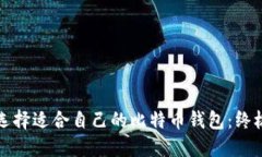 如何选择适合自己的比特