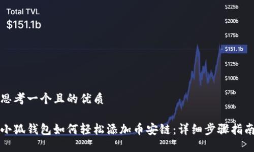 思考一个且的优质

小狐钱包如何轻松添加币安链：详细步骤指南
