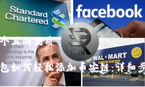思考一个且的优质

小狐钱包如何轻松添加币安链：详细步骤指南