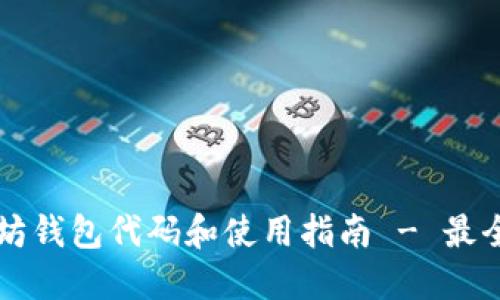 以太坊钱包代码和使用指南 - 最全解读