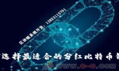 如何选择最适合的分红比