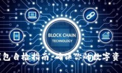 小狐钱包自检指南：确保