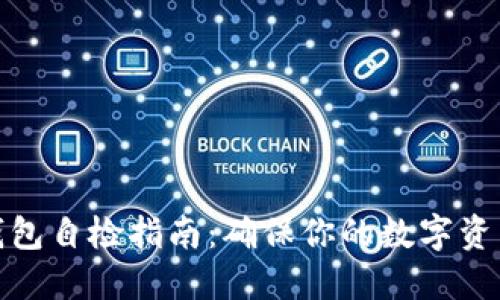 小狐钱包自检指南：确保你的数字资产安全