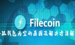 小狐钱包为空的原因及解