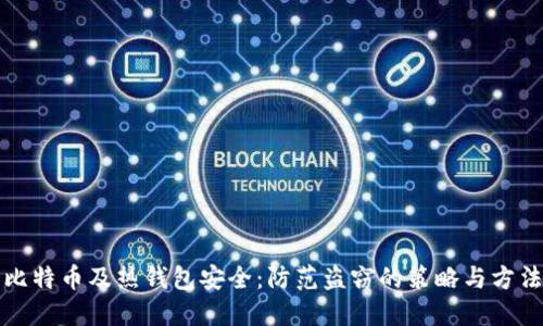 比特币及热钱包安全：防范盗窃的策略与方法