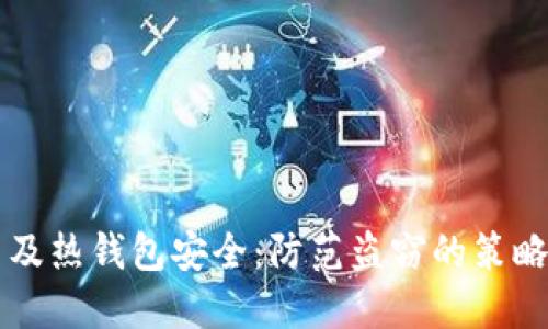 比特币及热钱包安全：防范盗窃的策略与方法