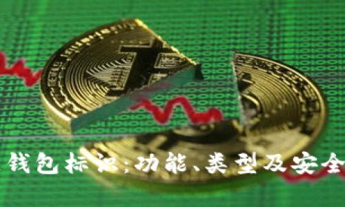区块链钱包标识：功能、类型及安全性分析