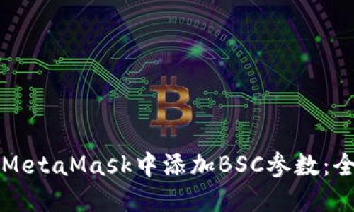 如何在MetaMask中添加BSC参数：全面指南