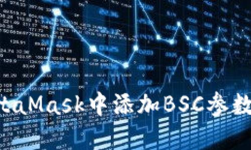如何在MetaMask中添加BSC参数：全面指南