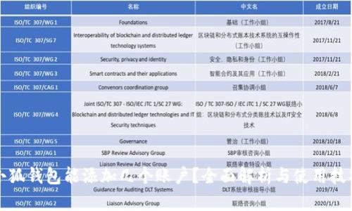 小狐钱包能添加几个账户？全面解析与使用技巧