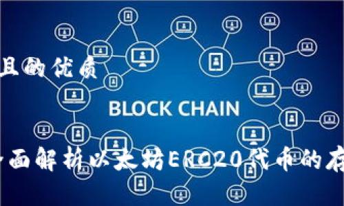 思考一个且的优质


TP钱包：全面解析以太坊ERC20代币的存储与管理