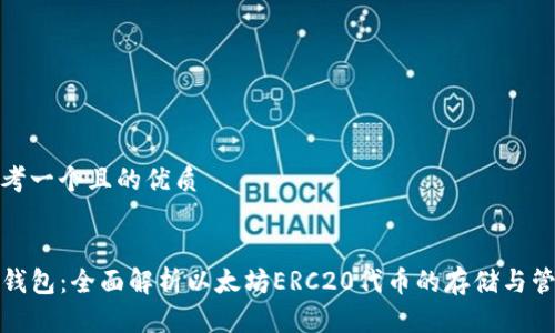 思考一个且的优质


TP钱包：全面解析以太坊ERC20代币的存储与管理