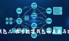 小狐钱包儿：探索数字钱