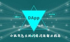 小狐钱包出现闪退问题解