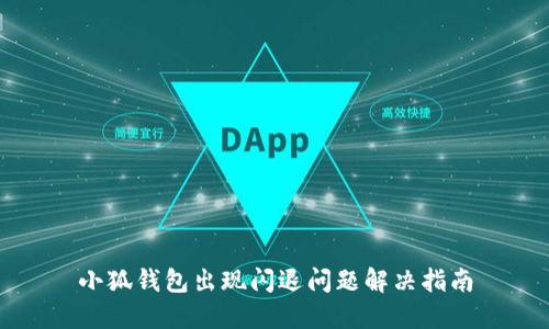小狐钱包出现闪退问题解决指南