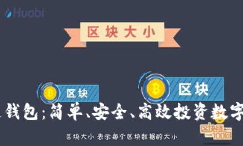 揭秘DApp区块链钱包：简单、安全、高效投资数字资产的必备工具