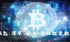 揭秘DApp区块链钱包：简单