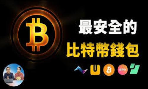 baioti小狐钱包：苹果用户如何轻松安装与下载/baioti
小狐钱包, 苹果, 下载, 安装/guanjianci

## 文章大纲

1. **引言**
   - 介绍小狐钱包及其功能
   - 本文目的：指导苹果用户安装及下载小狐钱包

2. **小狐钱包的特点**
   - 钱包的安全性
   - 用户界面的友好性
   - 交易的方便快捷

3. **在苹果设备上下载小狐钱包的步骤**
   - 检查设备的兼容性
   - 访问App Store
   - 寻找小狐钱包
   - 下载和安装应用

4. **使用小狐钱包的基本功能**
   - 创建账户和登录
   - 添加支付方式
   - 发送和接收资金

5. **解决常见问题**
   - 下载的问题
   - 安装后无法打开应用
   - 账户安全保障

6. **小狐钱包使用中的注意事项**
   - 如何保护账户信息
   - 避免常见的陷阱
   - 日常维护与更新

7. **总结**
   - 重申小狐钱包的好处
   - 鼓励读者尝试

## 正文内容

### 引言

小狐钱包是一款便捷的数字钱包应用，专为用户提供安全、高效的支付和转账服务。无论是线上购物、发送朋友的红包，还是管理各种支付方式，小狐钱包都能为用户提供优质的体验。随着数字经济的不断发展，越来越多的人选择使用电子钱包来提高日常交易的便捷性。本文将详细介绍如何在苹果设备上下载和安装小狐钱包，为大家提供实用指导。

### 小狐钱包的特点

小狐钱包不仅仅是一款普通的钱包应用。它融合了多项先进的技术，以确保用户的资金安全和隐私保护。其安全性得益于多层加密技术和实时监控系统，使得用户在进行交易时不会担心资金被盗。此外，小狐钱包的用户界面设计简单明了，让即便是技术小白也能快速上手。用户只需轻轻点击几下，就能完成各种操作，极大地方便了日常使用。

另一个显著特点是小狐钱包的交易速度。在数字经济的时代，任何延迟都可能导致用户体验的下降，而小狐钱包通过后台技术，几乎能做到秒级到账，无论是给朋友转账还是支付各种费用都异常顺畅。

### 在苹果设备上下载小狐钱包的步骤

要在苹果设备上下载小狐钱包，首先需要确认您的设备兼容性。确保您的iOS版本不低于最低要求。接下来，您可以按照以下步骤进行下载：

1. **访问App Store**：在您的iPhone或iPad上找到App Store图标并点击打开。

2. **搜索小狐钱包**：在App Store的搜索栏中输入“小狐钱包”，点击搜索。

3. **下载和安装应用**：在搜索结果中找到小狐钱包，点击“获取”按钮下载。下载完成后，它将自动安装在您的设备上。

下载小狐钱包非常简单，但有时会遇到一些问题。这些问题通常与网络连接、存储空间或Apple ID的设置有关。如果您在下载过程中遇到困难，可以尝试重新启动设备或清理存储空间。

### 使用小狐钱包的基本功能

下载并安装好小狐钱包后，您可以开始使用它的基本功能。首先需要创建一个账户，使用有效的手机号码或电子邮箱注册即可。之后进行登录，您会被引导到主界面。

在小狐钱包中，您可以轻松添加支付方式，比如银行卡或信用卡。为了确保安全，系统会要求您验证身份。添加完支付方式后，您就可以开始发送或接收资金了。发送资金时，您只需要输入接收方的账户信息，确认金额，点击发送即可。

此外，小狐钱包支持交易记录查询，用户可以随时查看过去的交易详情，确保资金的合理使用。

### 解决常见问题

#### 下载的问题

在某些情况下，用户可能会遇到下载小狐钱包的问题。首先确保您的设备连接到稳定的网络。如果网络不稳定，下载过程可能会被中断。其次，检查设备的存储空间是否充足。由于应用的更新，可能会占用一定的存储空间，如果空间不足，则需要删除一些不常用的应用或文件。

另外如果您无法在App Store中找到小狐钱包，可能是由于地理位置限制，您可以尝试更换Apple ID的地区设置或联系Apple客服获取更多信息。

#### 安装后无法打开应用

即使成功下载了小狐钱包，有些用户也可能会遇到应用无法打开的情况。通常这可能由以下几个原因导致：

1. **iOS版本过旧**：小狐钱包可能需要更高版本的iOS系统支持。如果您的设备系统过旧，可以尝试更新设备。

2. **应用程序异常**：有时应用在安装过程中出现错误，您可以尝试卸载并重新安装小狐钱包。

3. **设备兼容性**：确保您的设备符合小狐钱包的运行要求，如果您的设备过旧，可能会影响正常使用。

#### 账户安全保障

保障您在小狐钱包中的账户安全至关重要。系统提供多种安全措施，用户可通过设置两步验证，确保只有自己可以访问账户。此外，定期更新密码、使用强密码组合、避免在公共Wi-Fi网络下进行大额交易等都是保护账户安全的有效策略。

如果您发现账户异常活动，请及时联系小狐钱包客服，并改变您的账户密码。保持警惕，定期检查交易记录，确保账户安全。

### 小狐钱包使用中的注意事项

#### 如何保护账户信息

保护个人账户信息，是使用小狐钱包的关键。用户在创建账户时，选择强密码是第一步。强密码应该包含字母、数字和符号，不易被猜测。

此外，还需定期修改密码，避免使用相同密码在多个平台上。任何时候，切勿将密码告知他人，尤其是在不明链接中，往往可能会遇到网络诈骗。

#### 避免常见的陷阱

在使用小狐钱包过程中，用户难免会遇到各种诱惑的交易或虚假消息。请保持对未知交易的警惕，尤其是在社交媒体或短信中收到的链接和请求。任何要求您输入个人信息或资金的请求都应及时忽略并仔细核实。

对于不明确的服务提供方，应避免轻易将资金转入其小狐钱包账户，建议在转账前多方确认，确保交易的安全性。

#### 日常维护与更新

为了确保小狐钱包正常运行，用户应确保应用定期更新到最新版本。开发者通常会修复已知的安全漏洞，并增加新的功能通过更新提供给用户。可以在App Store中查看更新信息，并进行相应的更新操作。

除了更新应用外，定期清理无用的交易记录和数据，也能帮助应用保持流畅运行。用户也应定期审查账户，以确认所有交易均已完成并无异常活动。

### 总结

小狐钱包以其高效便捷的特点，成为越来越多苹果用户生活中不可或缺的工具。通过正确的下载与安装方式，以及对账户的有效管理，用户能够充分享受到数字钱包带来的便利。希望本文能帮助大家顺利安装小狐钱包，并学会如何安全、高效地使用。

### 相关问题

1. **小狐钱包可以在什么设备上使用？**
2. **如何确保小狐钱包的安全性？**
3. **小狐钱包的手续费如何？**
4. **如何联系小狐钱包的客服？**
5. **小狐钱包支持哪些支付方式？**
6. **小狐钱包的常见故障及解决办法是什么？**

以上是对如何在苹果上下载和安装小狐钱包的详细介绍及常见问题的解决办法，希望对您有所帮助！