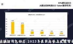 区块链钱包动态：2023年最