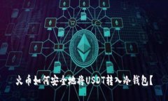 火币如何安全地将USDT转入