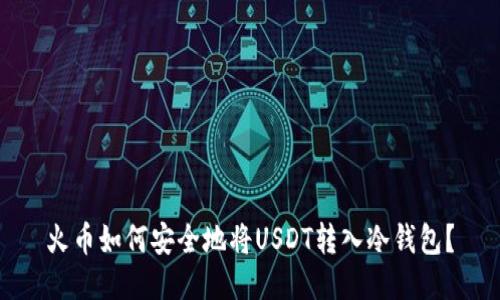 火币如何安全地将USDT转入冷钱包？