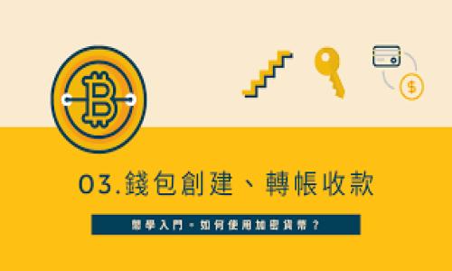 小狐钱包里的以太坊能用吗？全面解析以太坊的使用及其投资价值

小狐钱包, 以太坊, 数字货币, 投资价值/guanjianci

### 内容主体大纲

1. **引言**
   - 小狐钱包概述
   - 以太坊简介
   - 本文目的

2. **小狐钱包的功能与优势**
   - 简单易用的用户界面
   - 多种数字货币支持
   - 安全性与隐私保护

3. **以太坊的特性与应用**
   - 以太坊的智能合约
   - 以太坊的去中心化应用
   - 以太坊在金融领域的应用

4. **小狐钱包中的以太坊使用指南**
   - 如何在小狐钱包中接收以太坊
   - 如何发送以太坊
   - 如何查看以太坊余额

5. **以太坊的投资潜力**
   - 历史价格走势分析
   - 以太坊的未来预测
   - 投资者的风险管理

6. **小狐钱包的用户反馈与评价**
   - 用户使用体验分享
   - 常见问题解答

7. **结论**
   - 小狐钱包与以太坊结合的前景
   - 建议与未来展望

### 详细内容

#### 1. 引言

随着数字货币的迅速崛起，越来越多的人开始关注各种加密资产，尤其是以太坊（Ethereum）。作为市值第二大的数字货币，以太坊不仅仅是一种投资资产，更是一个基于区块链技术的去中心化平台。而小狐钱包作为一个热门的数字货币钱包，其支持的币种包括以太坊。那么，小狐钱包里的以太坊究竟能不能使用呢？本文将对此进行详尽的解析。

#### 2. 小狐钱包的功能与优势

简单易用的用户界面
小狐钱包以其简洁友好的用户界面而受到许多用户的青睐。无论你是数字货币的新手还是资深投资者，都可以轻松上手。在小狐钱包中，用户只需要通过简单的点击，就能够完成转账、接收及管理自身的以太坊和其他数字资产。

多种数字货币支持
小狐钱包支持包括比特币、以太坊等多种主流加密货币。这意味着用户不需要下载多个钱包来管理不同的数字资产，可以在一个平台中完成所有的交易。

安全性与隐私保护
在数字货币交易中，安全性是每位用户最为关注的问题。小狐钱包采取多种安全措施如双重身份验证、加密保护等，为用户的资产提供了强有力的保障。此外，用户的隐私信息也得到了妥善的保护，避免了数据泄露的风险。

#### 3. 以太坊的特性与应用

以太坊的智能合约
以太坊的一个重大创新便是智能合约。这是一种自动执行、不可更改的合约形式，广泛应用于各种去中心化应用（DApps）中。用户可以通过编写智能合约，创建新的币种、发起众筹等，这在传统金融中是难以实现的。

以太坊的去中心化应用
以太坊的生态系统中拥有大量的去中心化应用，从去中心化金融（DeFi）到非同质化代币（NFT），用户可以在这个平台上实现各种创意与商业计划，推动了整个区块链产业的发展。

以太坊在金融领域的应用
在金融领域，以太坊的应用也不容小觑。越来越多的金融服务机构开始接受以太坊作为支付手段，并提供基于以太坊的金融产品。这种趋势将可能彻底改变传统金融业的运营模式。

#### 4. 小狐钱包中的以太坊使用指南

如何在小狐钱包中接收以太坊
在小狐钱包中接收以太坊非常简单。用户只需打开钱包，选择“接收”选项，系统会生成一个以太坊地址。用户将该地址提供给转账方，即可完成以太坊的接收。

如何发送以太坊
发送以太坊的步骤也同样容易。用户只需选择“发送”选项，输入接收方的以太坊地址和发送的数量，确认无误后点击发送，就可以完成交易。交易后的详细信息可在交易记录中查看。

如何查看以太坊余额
查看以太坊余额的方法也很简单。用户在钱包主页中就可以清晰地看到以太坊的当前余额，点击进入详细信息页面，可以查看交易历史记录、每笔交易的状态等信息。

#### 5. 以太坊的投资潜力

历史价格走势分析
以太坊的价格波动极大，根据历史数据，ETH在短短几年内就经历了数次大幅上涨和回落。这种剧烈波动使其成为了极具吸引力的投资选择，同时也伴随着高风险。因此，投资者必须谨慎，应时刻关注市场动态。

以太坊的未来预测
专家对以太坊的未来发展普遍持乐观态度。随着技术的不断进步和应用的逐渐普及，以太坊的价值有可能继续上升。然而，这也取决于市场环境及各国对加密货币的政策变化。

投资者的风险管理
对于希望投资以太坊的用户而言，风险管理必不可少。有必要建立自己的投资策略，分散投资，制定止损规则。同时，持续学习市场分析和技术面分析，提高自身的投资水平。

#### 6. 小狐钱包的用户反馈与评价

用户使用体验分享
许多用户在使用小狐钱包后表示，其操作简便、功能齐全，且在交易速度方面表现良好。不过，也有一部分用户提到在某些高峰时段交易延迟的问题，虽然整体评分依然高。

常见问题解答
在常见问题中，用户关心最多的是关于安全性与如何恢复钱包的相关问题。小狐钱包为用户提供了详细的说明，并加强了对用户信息的保护措施，确保用户能够安全地管理自身资产。

#### 7. 结论

综合来看，小狐钱包为以太坊的持有和使用提供了很好的平台。其使用方便、功能完备，在保障用户安全的同时，也为投资者带来了诸多便利。随着数字货币市场的不断发展，以太坊和小狐钱包的结合前景广阔，值得用户关注并深入了解。为了更好地适应未来的数字经济，用户应当保持持续学习和更新知识的习惯。

### 相关问题

1. 小狐钱包支持哪些数字货币？
2. 小狐钱包的安全性如何保障？
3. 如何对以太坊进行投资和交易？
4. 以太坊的未来趋势预测如何？
5. 什么是智能合约，它的应用场景有哪些？
6. 使用小狐钱包的常见问题及解决方法。

#### 第一个问题：小狐钱包支持哪些数字货币？

小狐钱包支持哪些数字货币？
小狐钱包是一款多币种支持的钱包，它不仅支持以太坊，还支持包括比特币、莱特币、USDT等多种主流数字货币。这种多样性使得用户无需下载多个钱包，就可以在一个平台上管理多个币种。
具体来说，小狐钱包支持的数字货币包括：1）比特币（BTC）；2）以太坊（ETH）；3）Ripple（XRP）；4）比特币现金（BCH）；5）USDT（泰达币）；6）多个ERC-20代币等。用户在注册小狐钱包后，可以轻松添加这些货币，进行存储与交易。
此外，小狐钱包还定期进行更新，以支持新兴的加密资产，用户可以通过钱包内的通知获取相关信息。由于数字货币市场变化迅速，支持的币种也在不断发展，因此建议用户定期关注小狐钱包的官方公告，以了解最新的支持币种列表。

#### 第二个问题：小狐钱包的安全性如何保障？

小狐钱包的安全性如何保障？
在数字货币市场中，安全性是用户最为关注的话题之一。小狐钱包为了保障用户资产的安全，采取了一系列的安全措施。例如双重身份验证。通过设置双重身份验证，用户在登录及交易时需要提供两种信息，这极大降低了账户被盗的风险。
此外，小狐钱包还使用了冷存储技术，将大部分用户资产存放在离线环境中，防止黑客攻击。仅一小部分资产存放在线，以支持日常交易需要。这种方法在保护用户资金安全方面起到至关重要的作用。
在隐私保护方面，小狐钱包采取了多层加密技术，以确保用户的数据与交易信息不被泄露。此外，小狐钱包不收集用户的个人信息，用户的交易数据也无法被追踪，维护用户隐私。

#### 第三个问题：如何对以太坊进行投资和交易？

如何对以太坊进行投资和交易？
以太坊的投资和交易可以通过多种方式进行。首先，用户可以在小狐钱包中购买以太坊，通常有多种支付方式可供选择，包括信用卡、借记卡和其他数字货币的交换。
其次，用户也可以选择在交易所（如币安、火币）进行以太坊的买卖。在交易所，用户可以使用法定货币或其他数字货币进行交易。交易完成后，用户可以将以太坊提取到小狐钱包中，以便于安全存储或后续使用。
在投资过程中，用户需要密切关注市场价格走势和动态，可以结合技术分析与基本面分析，制定合理的投资策略。例如设置止损位，这样可以在市场波动时保护投资资金。同时，要保持信息获取的灵活性和及时性，关注行业新闻及市场趋势，不断调整投资策略，以适应市场变化。

#### 第四个问题：以太坊的未来趋势预测如何？

以太坊的未来趋势预测如何？
以太坊目前已成为全球最重要的区块链之一，其未来趋势备受投资者瞩目。许多分析师与机构预测，以太坊将继续保持其在数字货币市场中的重要地位，主要原因包括其技术优势和应用场景的丰富性。
首先，随着以太坊 2.0 的实施，网络性能将大幅提升，交易处理速度将更快，用户体验将更加。这将吸引更多的开发者和用户参与到以太坊生态系统中，从而增强其价值。
其次，以太坊作为智能合约平台，已经在去中心化金融（DeFi）、非同质化代币（NFT）等领域应用广泛，未来可能出现更多创新应用，进一步推动以太坊的需求。
最后，全球范围内对加密货币监管的松动也可能为以太坊的未来带来利好。虽然也存在政策风险，但整体来看，市场对以太坊的接受度正在提高，前景可期。

#### 第五个问题：什么是智能合约，它的应用场景有哪些？

什么是智能合约，它的应用场景有哪些？
智能合约是以太坊的核心特性之一，是一种自动执行、不可篡改的合同，能够在符合约定条件时自动执行合约条款。与传统合约相比，智能合约不需要中介参与，因此降低了交易成本并提高了效率。
智能合约的应用场景非常广泛，包括但不限于以下几个方面：
1) **去中心化金融（DeFi）**：用户可以通过智能合约参与借贷、交易等金融活动，而无需依赖传统金融机构。
2) **游戏与虚拟资产**：基于以太坊的游戏可以利用智能合约来管理虚拟资产的交易，实现真正的所有权，保障玩家的权益。
3) **供应链管理**：通过智能合约，可以实时追踪产品从生产到销售的全过程，提高透明度和效率。
4) **身份认证**：智能合约可以用于建立去中心化的身份认证系统，增强用户的隐私保护。

#### 第六个问题：使用小狐钱包的常见问题及解决方法？

使用小狐钱包的常见问题及解决方法？
在使用小狐钱包的过程中，用户常常会遇到一些问题，以下是几种常见问题及其解决方法：
1) **忘记密码**：如果用户忘记了钱包密码，可以通过邮件或手机验证码找回。用户应确保使用的邮箱和手机号始终有效。
2) **交易延迟**：在网络繁忙的时段，用户可能会遇到交易延迟的问题。建议用户耐心等待，同时可以查看区块链的交易确认状态。
3) **找不到资金**：很多用户在转账后可能找不到资金，这通常是因为资金仍在网络确认过程中。若确认后无果，请联系小狐钱包客服进行咨询。
4) **账户安全问题**：若用户怀疑账户被盗，需立即更改密码并启用双重身份验证，增强账户安全。定期备份钱包信息，以防数据丢失。
总之，用户在使用小狐钱包的过程中，应尽量了解操作流程和安全规章，不断提高自己对数字货币的认知，从而更好地管理自己的资产。