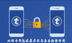 比特币钱包发展历程与未