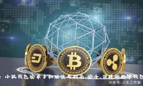 : 小狐钱包安卓手机版使用指南：安全、便捷的数字钱包