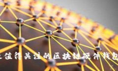 2023年最值得关注的区块链