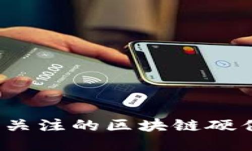 2023年最值得关注的区块链硬件钱包方案全解