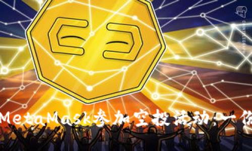如何使用MetaMask参加空投活动：一份详细指南