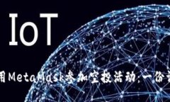 如何使用MetaMask参加空投活
