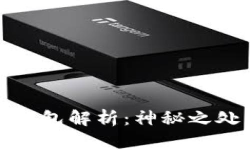 区块链黑洞钱包解析：神秘之处与深层影响