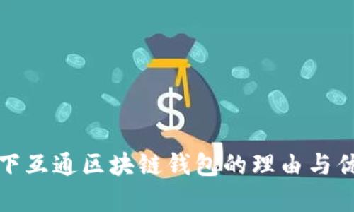 选择天下互通区块链钱包的理由与优势解析