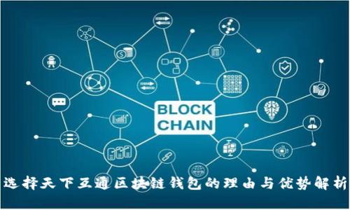 选择天下互通区块链钱包的理由与优势解析