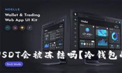 冷钱包中的USDT会被冻结吗