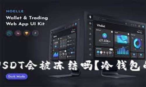 冷钱包中的USDT会被冻结吗？冷钱包的安全性解析