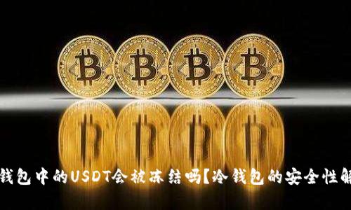 冷钱包中的USDT会被冻结吗？冷钱包的安全性解析