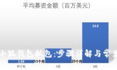 如何使用小狐钱包抓包：
