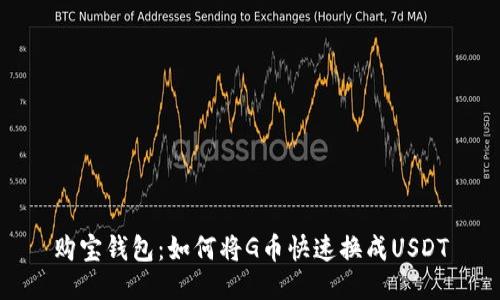 购宝钱包：如何将G币快速换成USDT